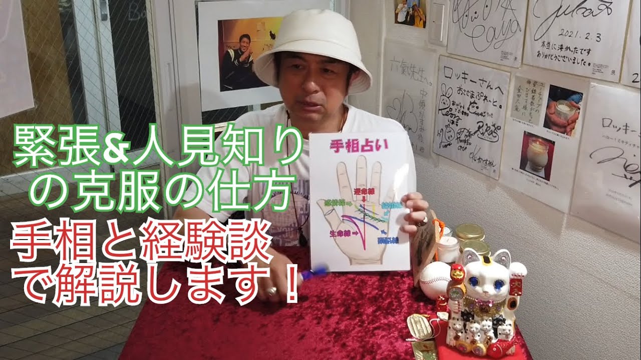 緊張&人見知りの克服の仕方を手相と経験を交えて解説します！