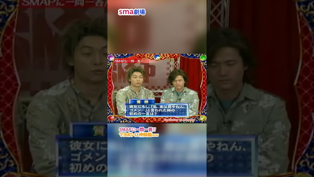 sma劇場 SMAP一問一答2⃣ "ツヨポンに神降臨ww" #sma劇場 #奇跡の軌跡 #shorts