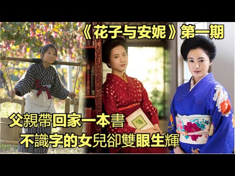父親帶回家一本書，不識字的女兒卻雙眼生輝，從此改變女孩的一生！花子與安妮解說第一期|仲間由紀惠|紅發安妮|日本晨間劇|吉高由裏子