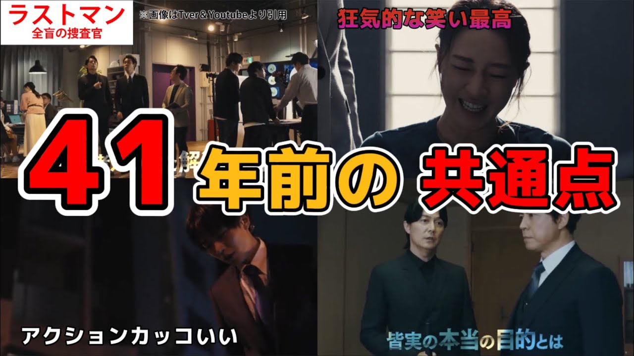 41年前の共通点。ドラマ ラストマン 全盲の捜査官。4話ネタバレ考察＆5話あらすじ予告。キャスト:福山雅治、大泉洋、永瀬廉、津田健次郎、今田美桜、寺尾聰、吉田羊他、松尾諭、今井朋彦、奥智哉、他