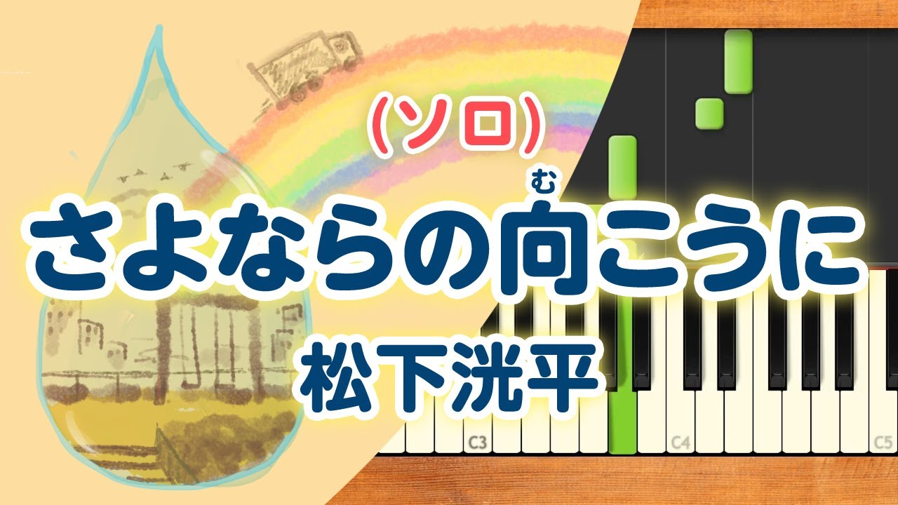 新曲！みんなのうた『さよならの向こうに』／松下洸平【ピアノソロ】