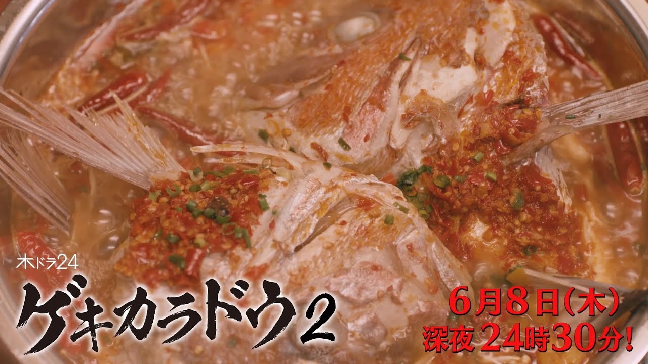 【公式】木ドラ24「ゲキカラドウ２」第10話 | テレビ東京 #ゲキカラドウ #ゲキカラドウ２ #桐山照史