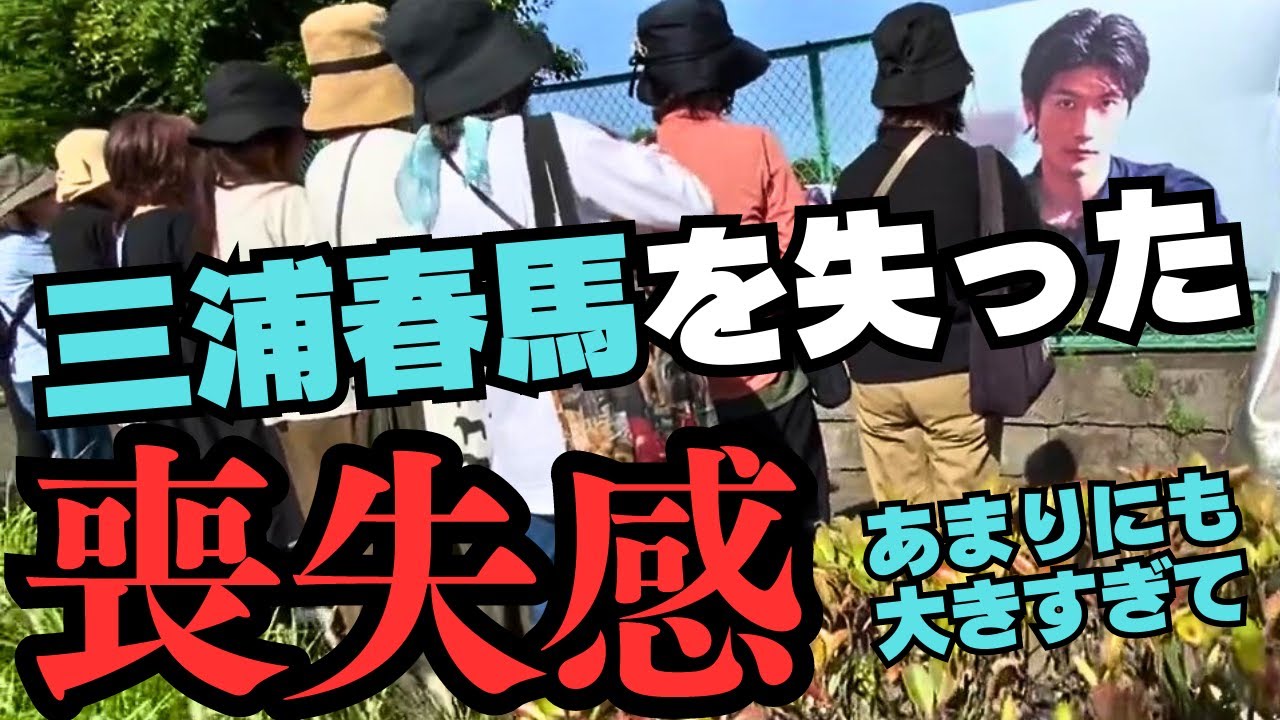 【三浦春馬を失った喪失感】あなたを忘れた日は一日もありません