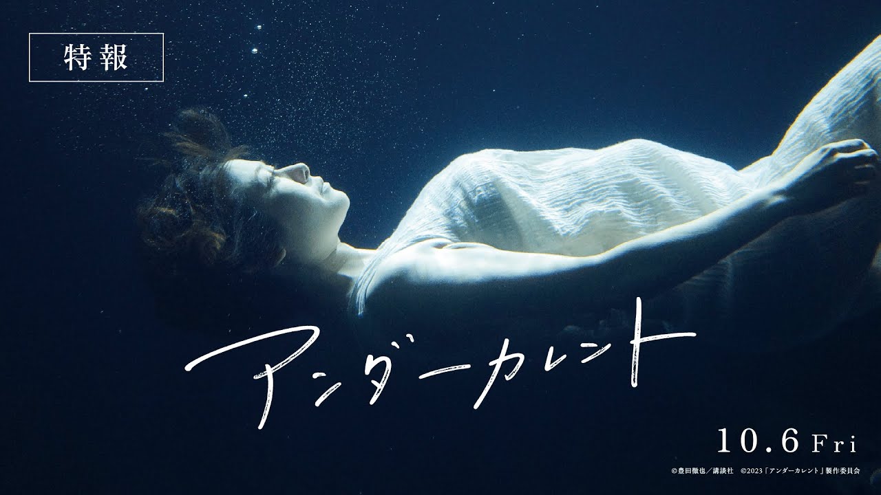 真木よう子主演 映画『アンダーカレント』特報【23年10月6日公開】