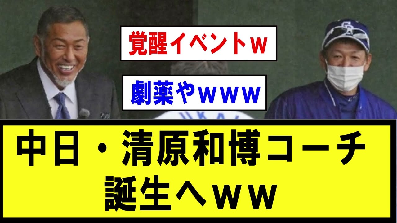 【衝撃】中日・清原和博コーチ誕生へｗｗ【野球】なんJ反応まとめ 【2chスレ・5chまとめ】