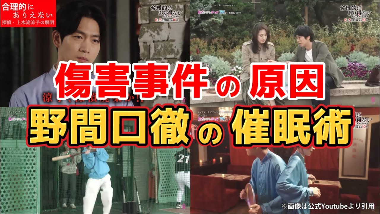 傷害事件の原因は野間口徹の催眠術【ドラマ 合理的にあり得ない 探偵・上水流涼子の解明】7話ネタバレ考察＆あらすじ予告。キャスト:天海祐希、松下洸平、白石聖、中川大輔、丸山智己、中村トオル、他。