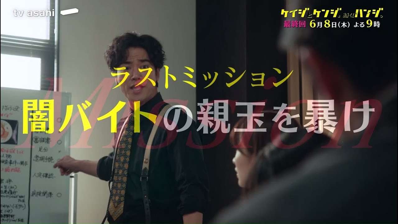 木曜ドラマ『ケイジとケンジ、時々ハンジ。』6月8日（木）よる9：00～／最終回PR