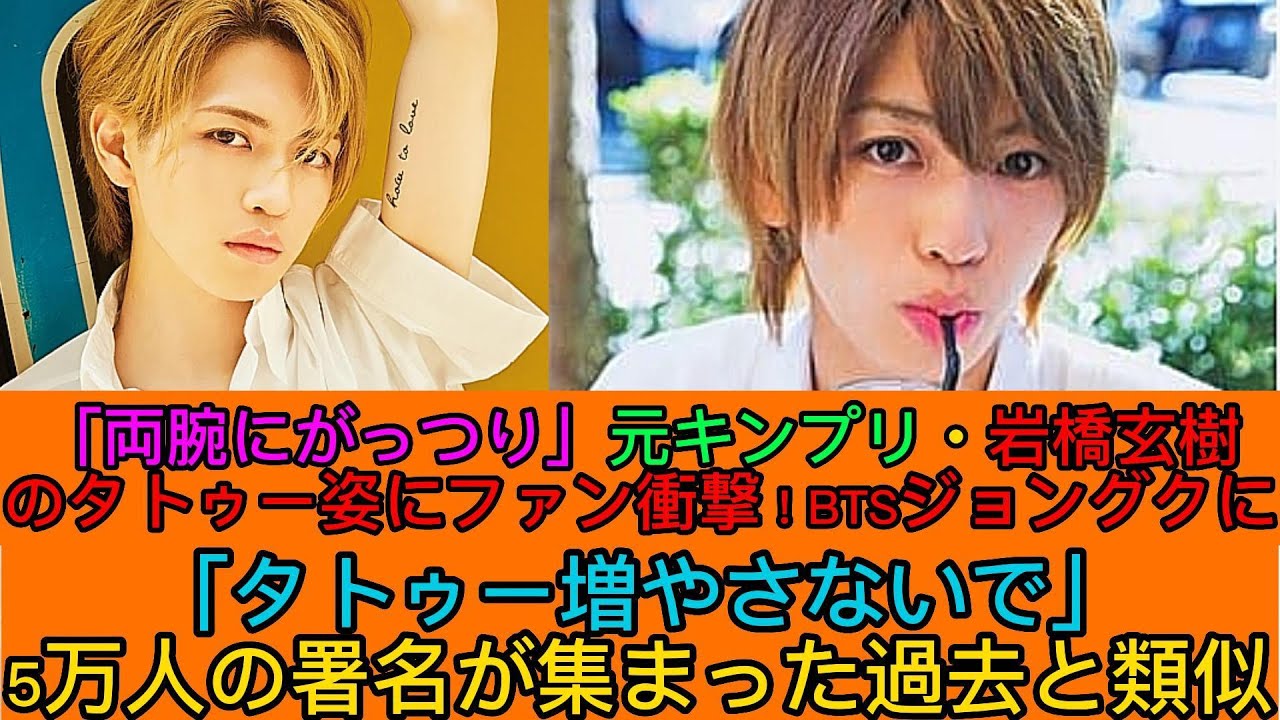 「両腕にがっつり」元キンプリ・岩橋玄樹のタトゥー姿にファン衝撃！BTSジョングクに「タトゥー増やさないで」5万人の署名が集まった過去と類似 | さくらニュース