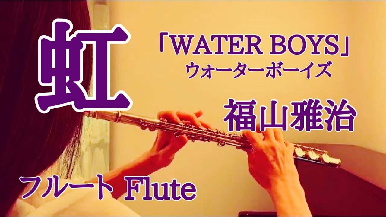 虹 / 福山雅治【フルートで演奏してみた】WATER BOYS(ウォーターボーイズ)ED主題歌 2003年 "N￼iji(Rainbow)" Masaharu Fukuyama