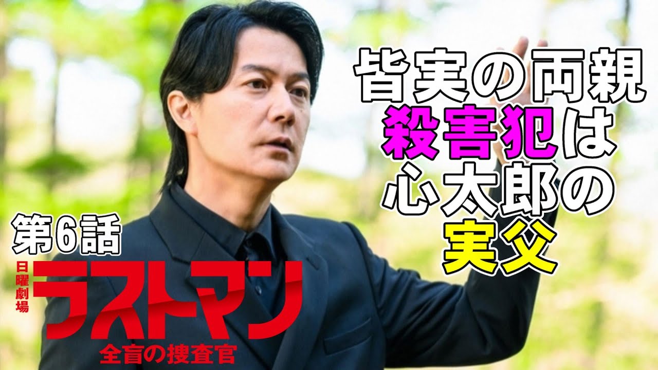 【ラストマン全盲の捜査官/第6話】立てこもり事件化と思ったら……【福山雅治 大泉洋 今田美桜 永瀬廉 上川隆也 寺尾聰 吉田羊 黒岩勉】