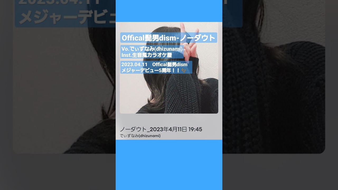 Offical髭男dism - ノーダウト 歌ってみた cover #Shorts