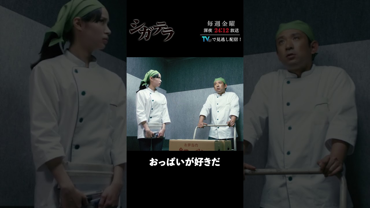 「#シガテラ」【おっぱいが好きだver.】 テレビ東京系 毎週金曜24時12分から放送&TVerで配信中！#醍醐虎汰朗 #関水渚 #長谷川慎 #shorts