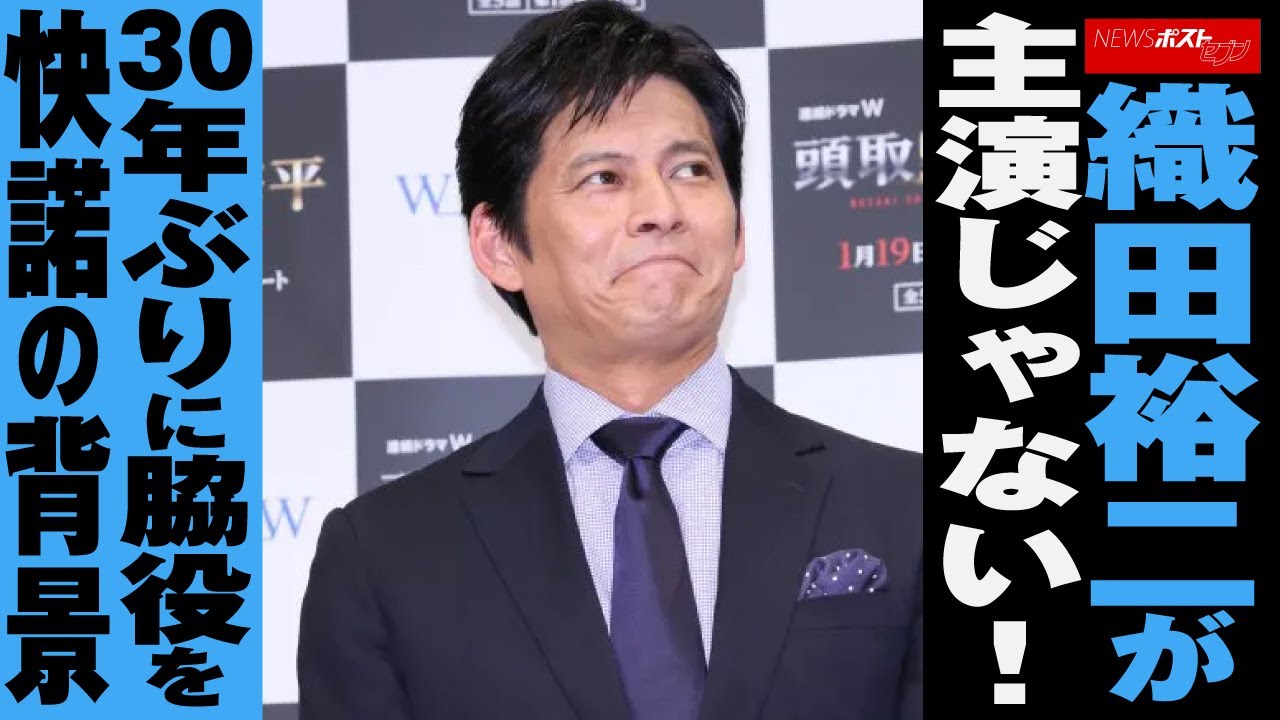 織田裕二 が 主演 じゃない ！ 30年ぶり に 脇役 を 快諾 の 背景 NEWSポストセブン