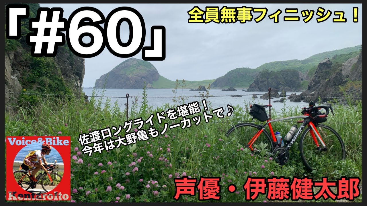 #60「佐渡ロングライド2023【後編】大野亀もノーカット！Bコース堪能！」
