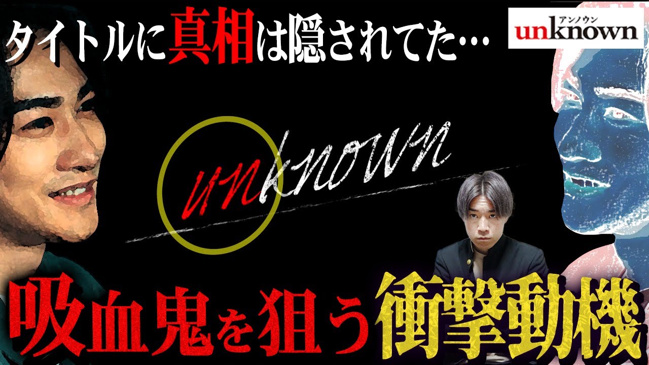 【unknown】第7話 存在した最強伏線…殺人鬼加賀美が生まれた理由/次回予告からわかる衝撃の真相を徹底解説！【アンノウン】【田中圭】