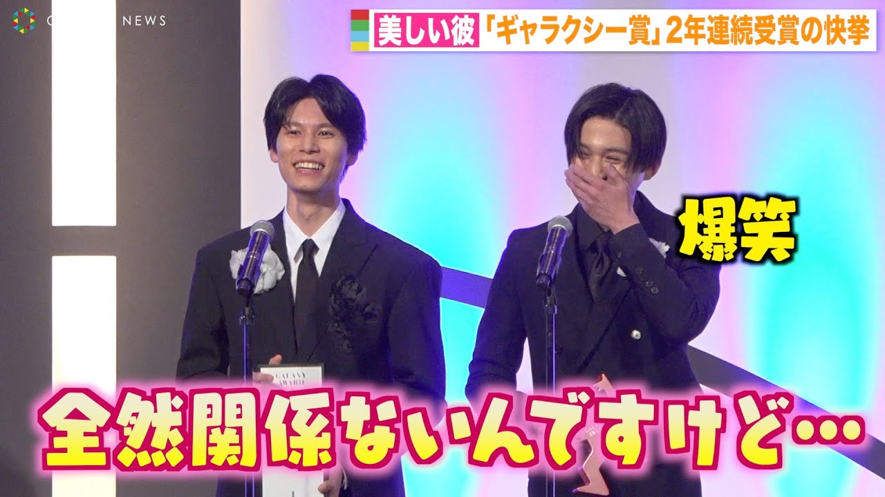 【美しい彼】八木勇征、萩原利久の受賞スピーチに爆笑！？“ひらきよ”コンビが2年連続受賞に大喜び！ 『第60回 ギャラクシー賞』贈賞式