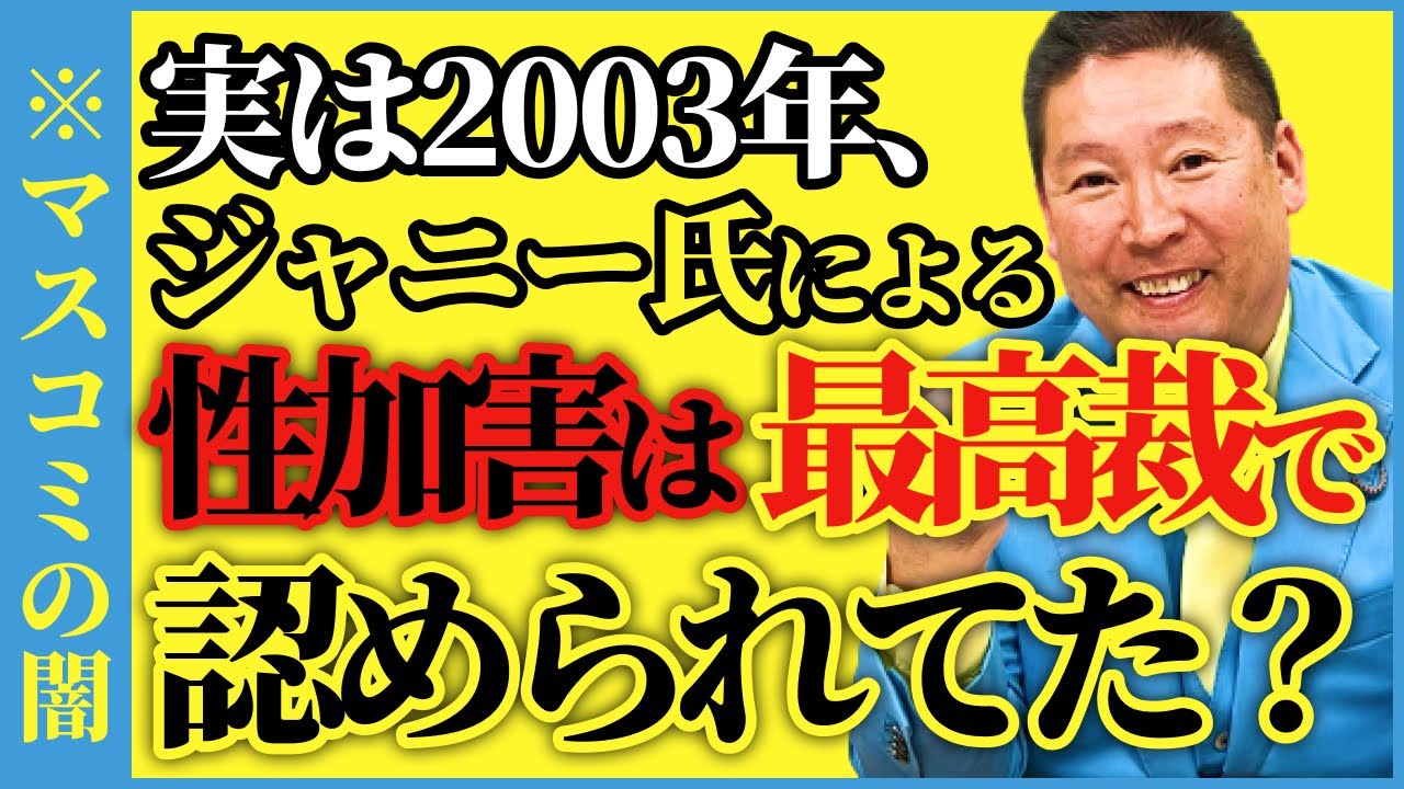 【マスコミの闇】実は2003年にジャニー喜多川氏による性加害は最高裁で認められていた？【#NHK党 #政治家女子48党  #切り抜き 立花孝志 ターシー】