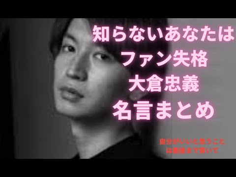 大倉忠義感動の名言集の総まとめ【関ジャニエイト】