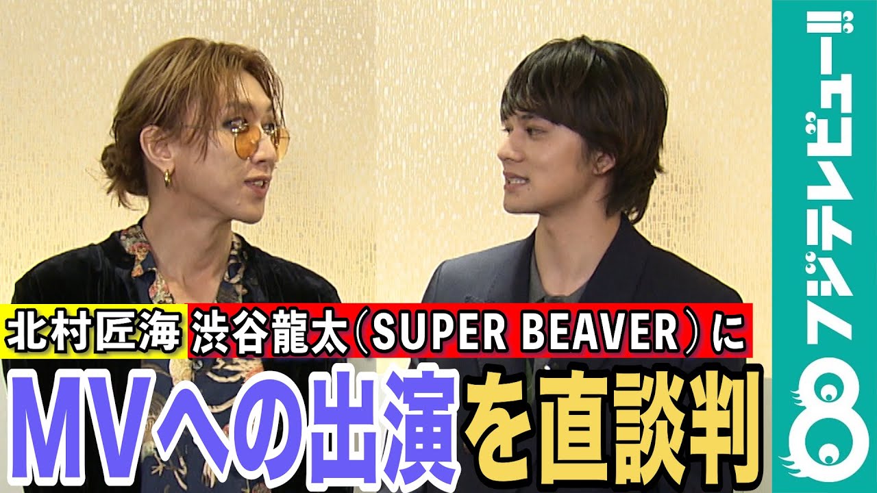 【めざまし独占】北村匠海がSUPER BEAVER・渋谷龍太に直談判「MVに出たい！」
