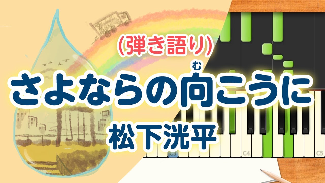 新曲！歌詞付き!  みんなのうた『さよならの向こうに』／松下洸平【ピアノ弾き語り(伴奏)】