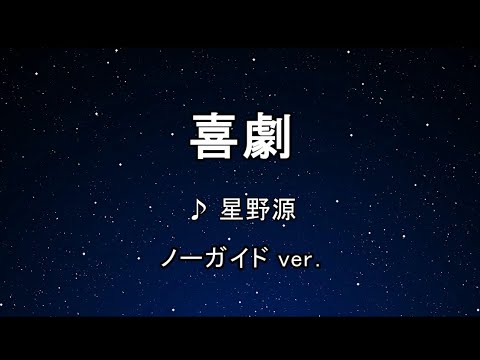 カラオケ♬ 喜劇 - 星野源 【ガイドメロディなし】 インスト, 歌詞 SPY×FAMILY