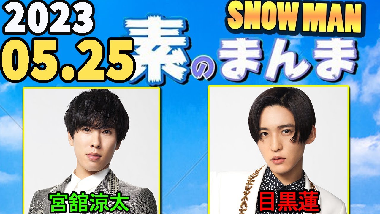 Snow Manの「素のまんま」「すのまんま」宮舘涼太,目黒蓮      2023年05月25日