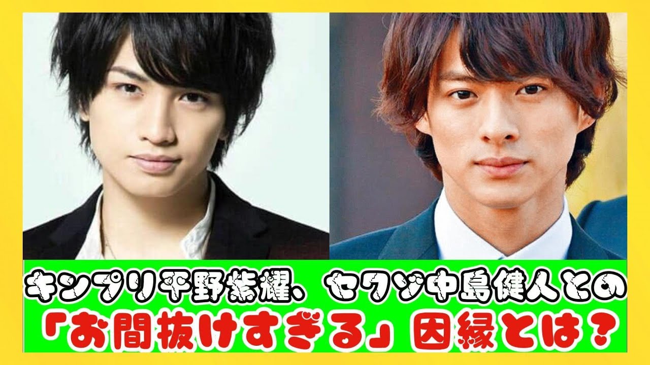 キンプリ平野紫耀、セクゾ中島健人との「お間抜けすぎる」因縁とは？