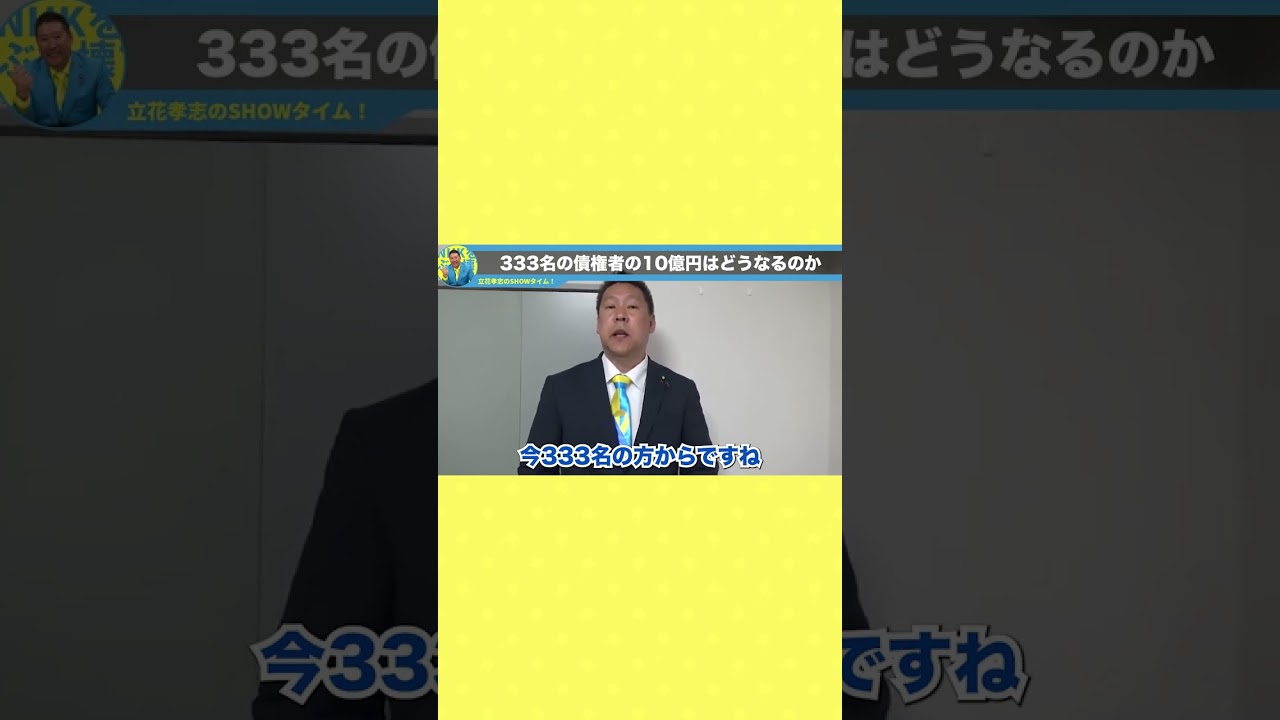 総額10億円!?旧NHK党333名債権者のお金は回収できるのか【#NHK党 #政治家女子48党 #ガーシー #切り抜き 立花孝志 ターシー】#shorts