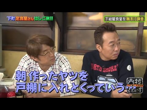 【内村さまぁ〜ず】「下総屋食堂を勝手に調査」(*￣3￣)╭ Uchimura Summers NEW 2023