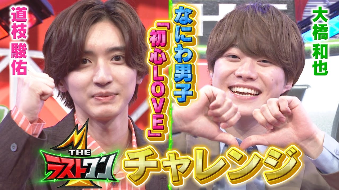 「THEラストワン」極限プレッシャーに挑戦！なにわ男子が音を外さず初心LOVE歌唱にチャレンジ！本編は6月4日（日）ひる2時〜！！