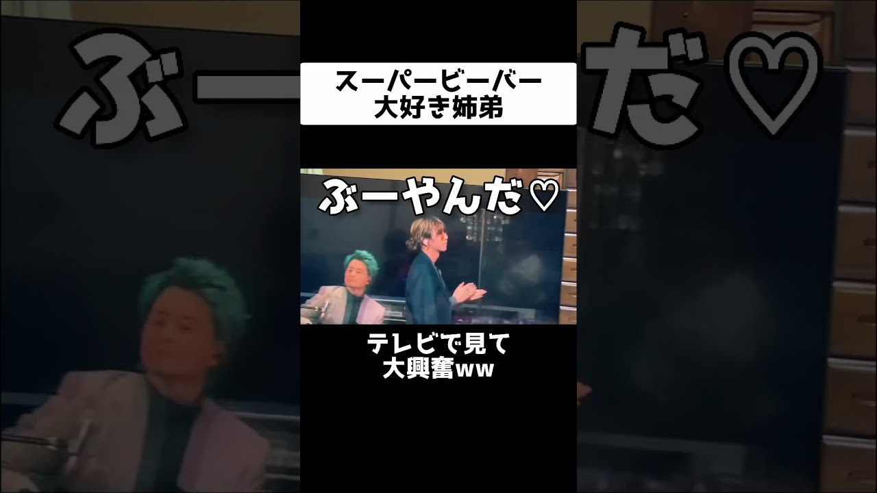 スーパービーバー大好き過ぎな姉弟ww  #shorts #funny #superbeaver