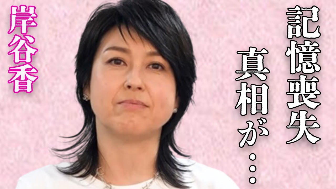 岸谷香が“記憶喪失”に陥った大怪我や“離婚危機”の真相に言葉を失う…「翼がなくても」でも有名な歌手の息子が発した放送禁止用語の内容に驚きを隠せない…