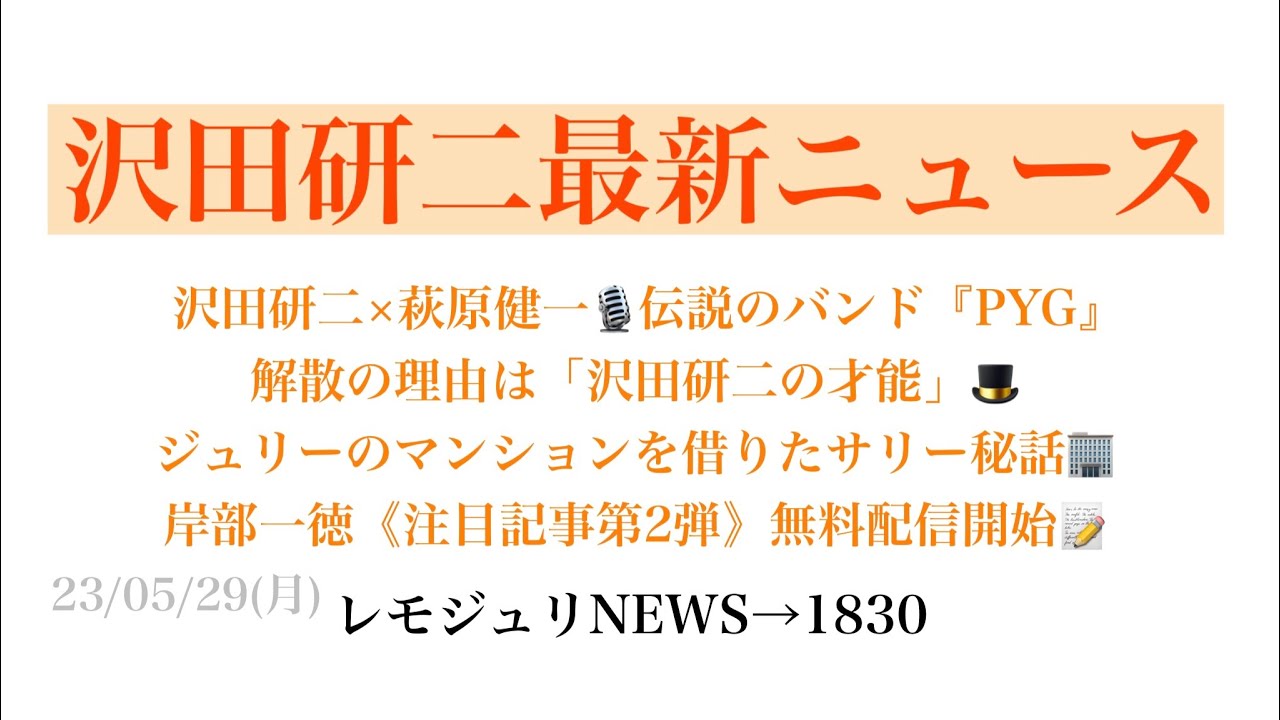 【レモジュリNEWS→1830】沢田研二×萩原健一🎙伝説のバンド『PYG』解散の理由は「沢田研二の才能」🎩 ジュリーのマンションを借りたサリー秘話🏢岸部一徳《注目記事第2弾》無料配信開始📝