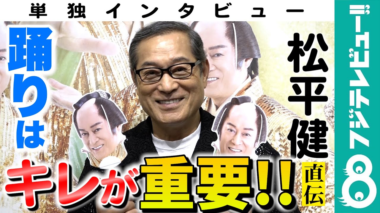 【再ブーム】松平健「マツケンサンバII」を上手く歌って踊る秘訣は「楽しめばいい！」