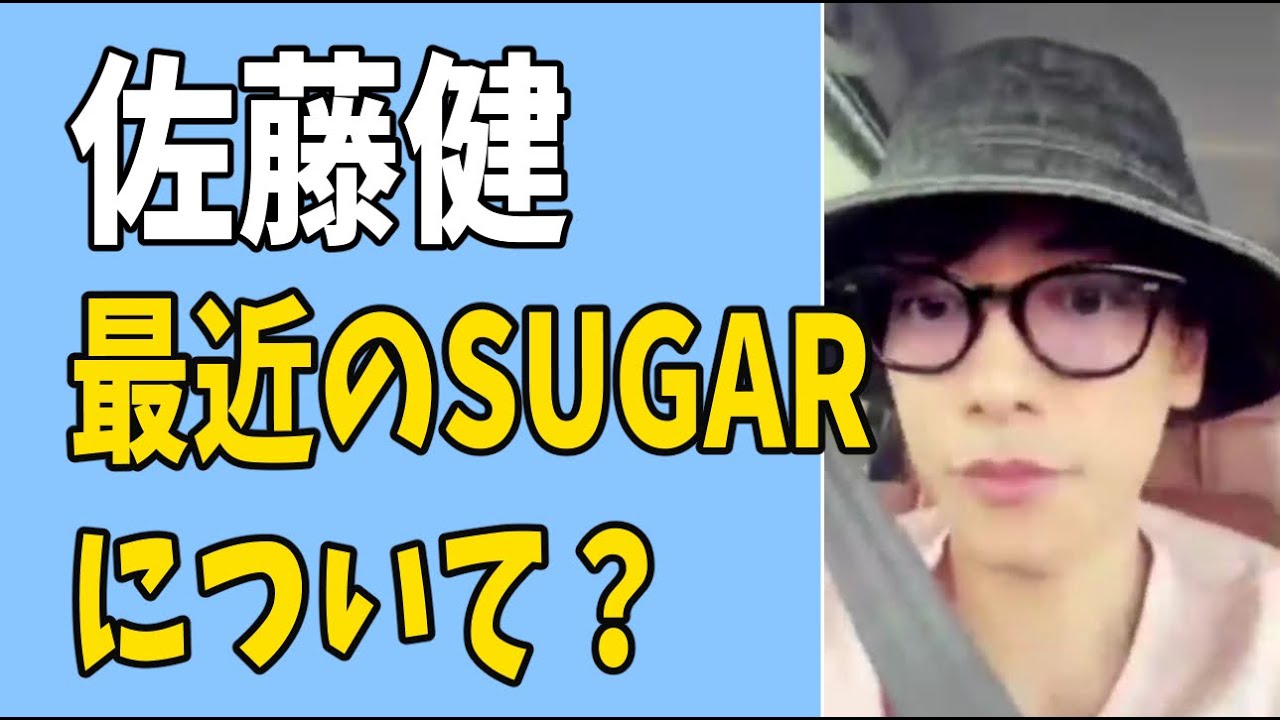 佐藤健　最近の「SUGAR」についてみんなの意見？