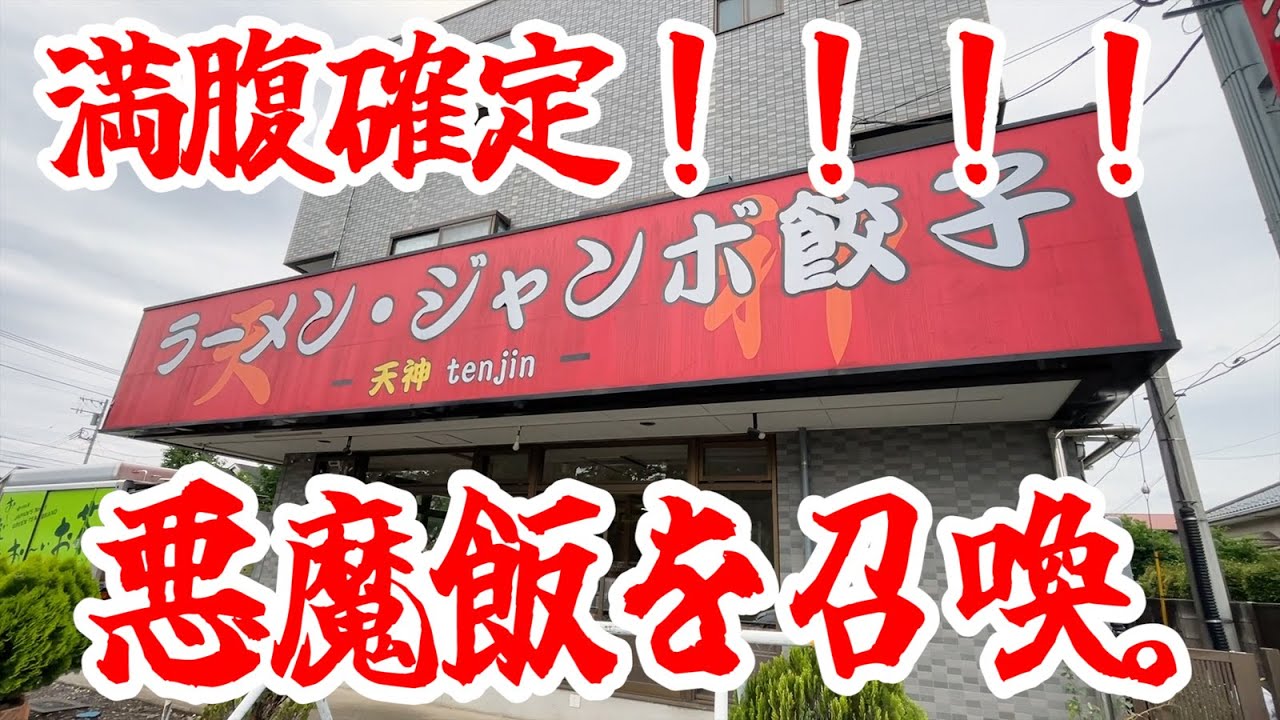 ジャンボの店で悪魔飯を召喚してきた。