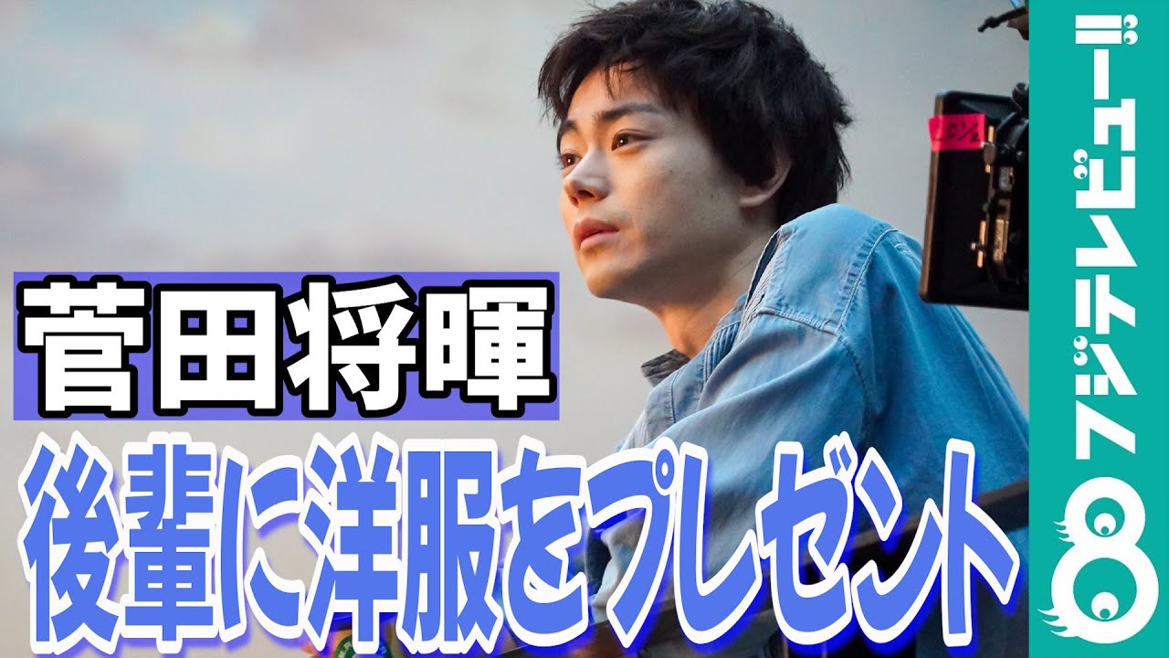 菅田将暉「自信を持って優しくしている」後輩との交流を明かす