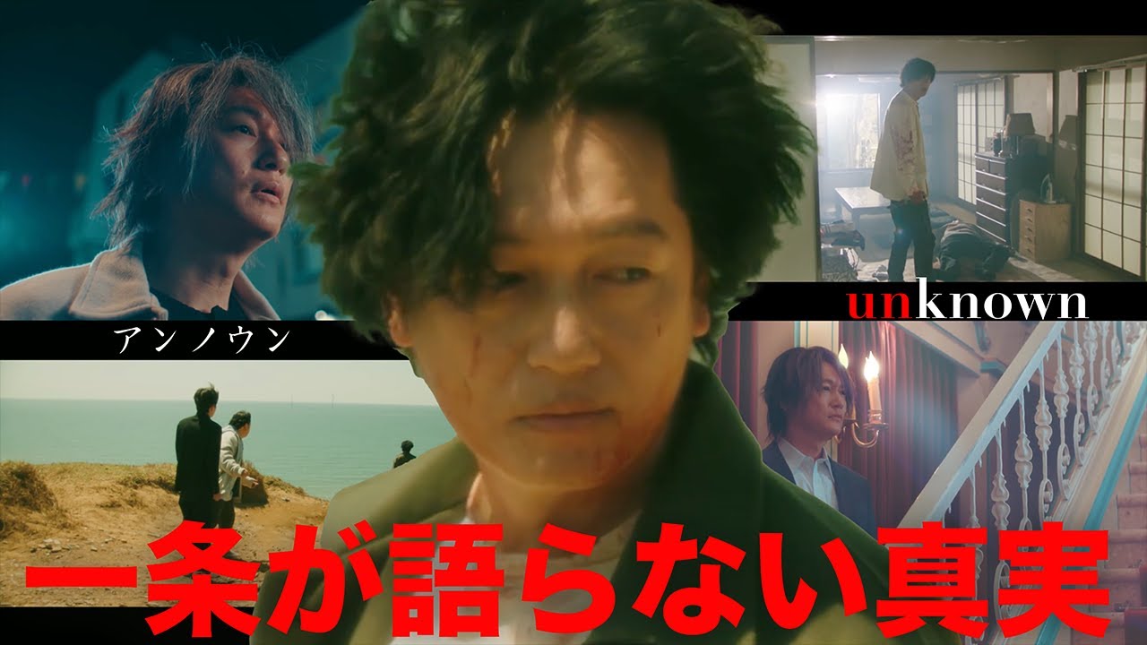 【unknown】一条が何も語らない理由。そして死の真相は…【高畑充希　田中圭　井浦新】