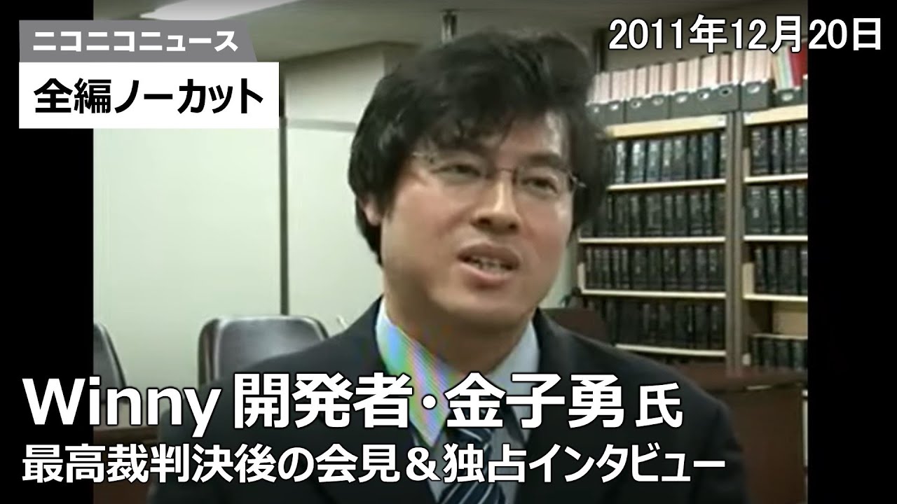 Winny開発者・金子勇氏 最高裁判決後の緊急記者会見【2011年12月20日】