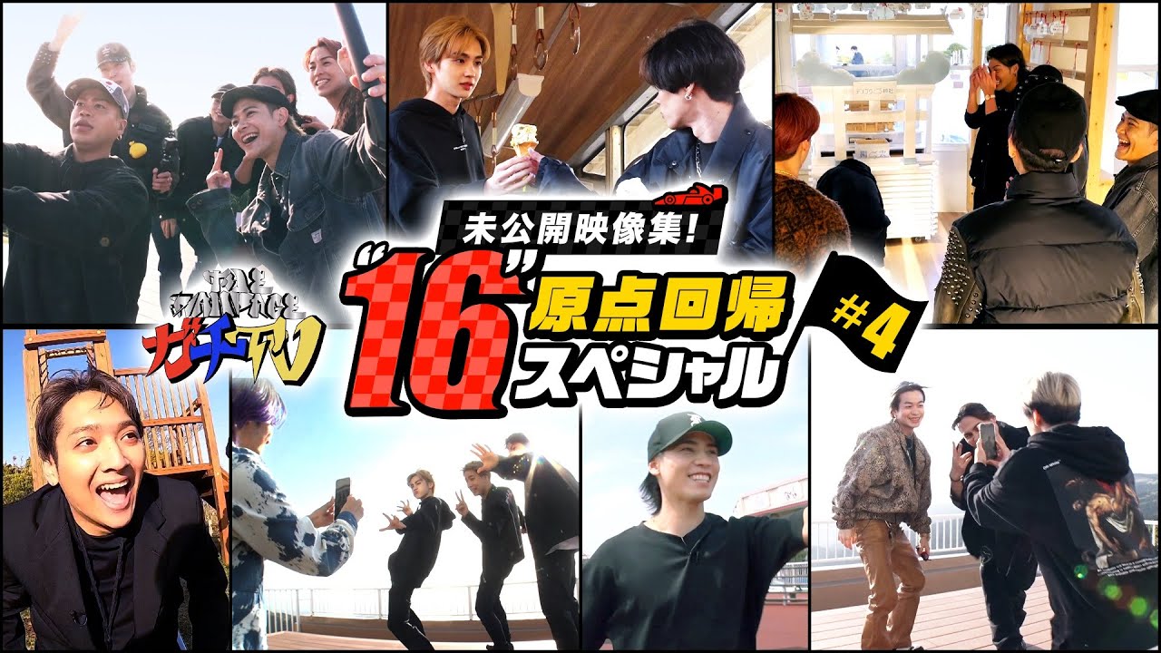 【THE RAMPAGE】アリーナツアー開幕直前！ガチTV"16"原点回帰SP #4