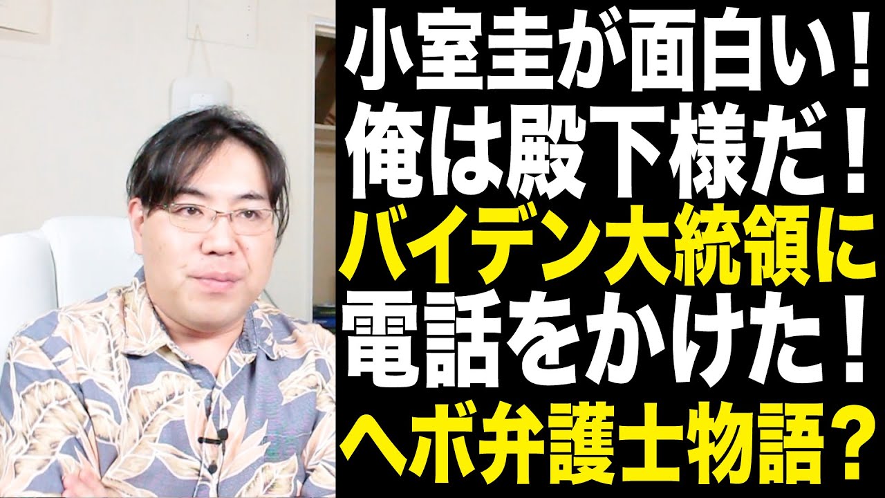 【嘘記事？】小室圭ヘボ弁護士物語！？俺は殿下だバイデン大統領とも話せる！？ツッコミどころ満載の週刊誌！思いっきりぶった斬り！