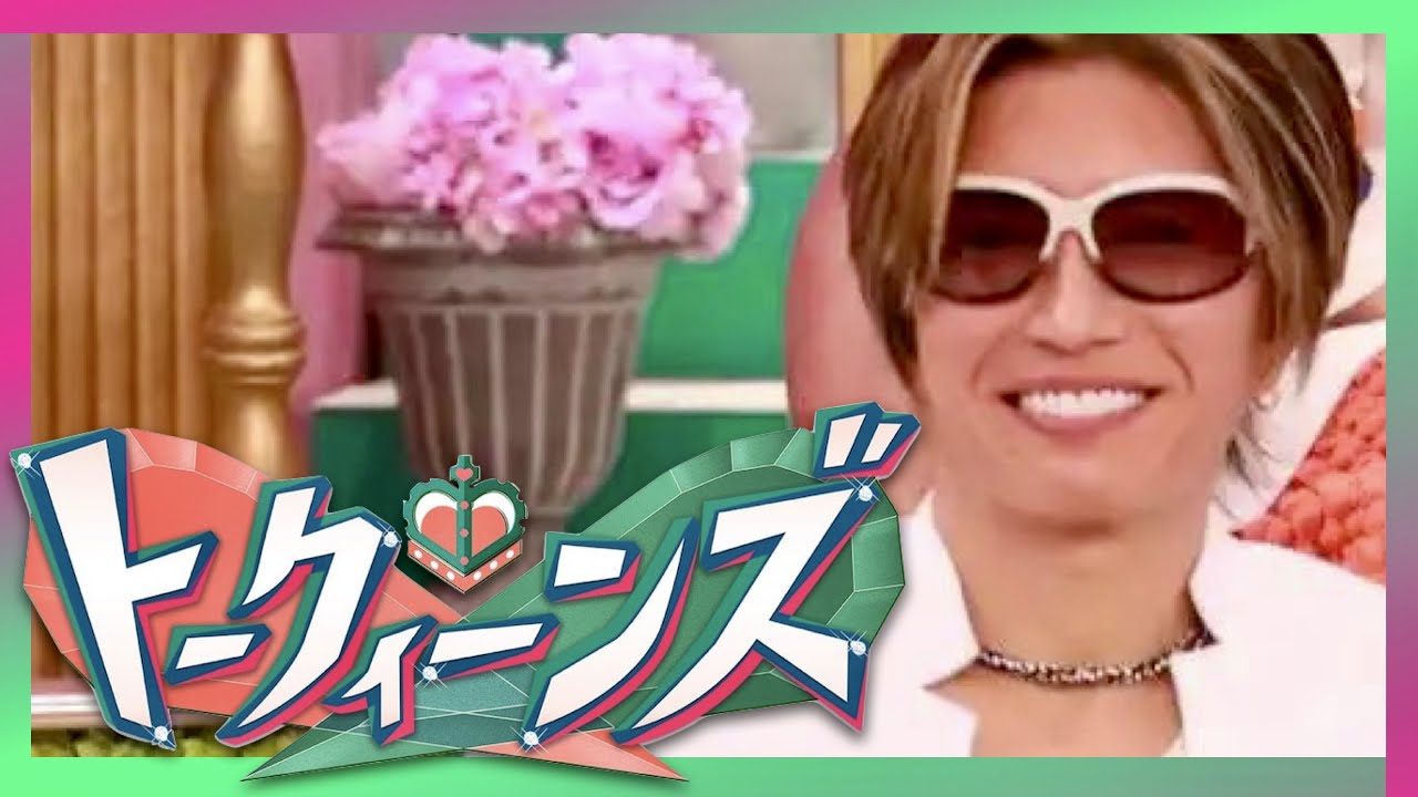 トークィーンズ【6月1日放送/GACKT】