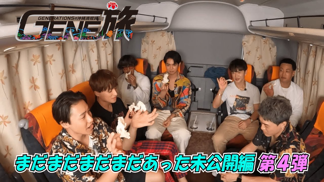 GENE旅!!未公開編 第4弾