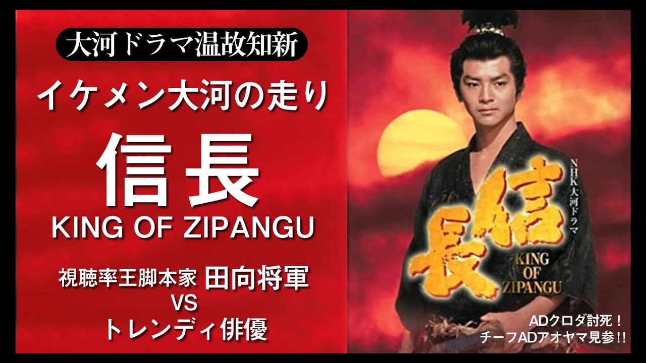 大河ドラマ温故知新①「信長 KING OF ZIPANGU」どうする家康との共通点は？