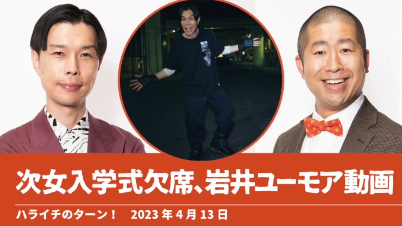 次女入学式に行けず、岩井ユーモア動画をみる【ハライチのターン！澤部トーク】2023年4月13日