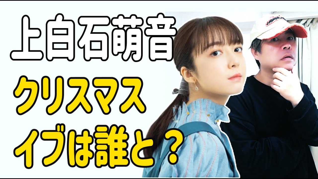 上白石萌音　今年のクリスマスイブは誰と？