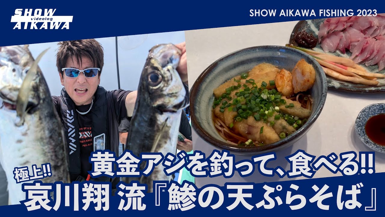 極上‼︎ 哀川翔 流 『鯵の天ぷらそば』黄金アジを釣って、食べる‼︎ 【祝・62歳‼︎】