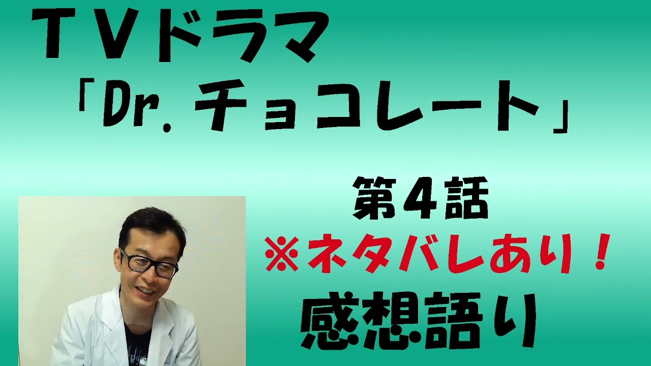 TVドラマ『Dr.チョコレート』第4話　感想語り　＃坂口健太郎　＃西野七瀬 #感想 #感想 ＃考察　＃白山乃愛