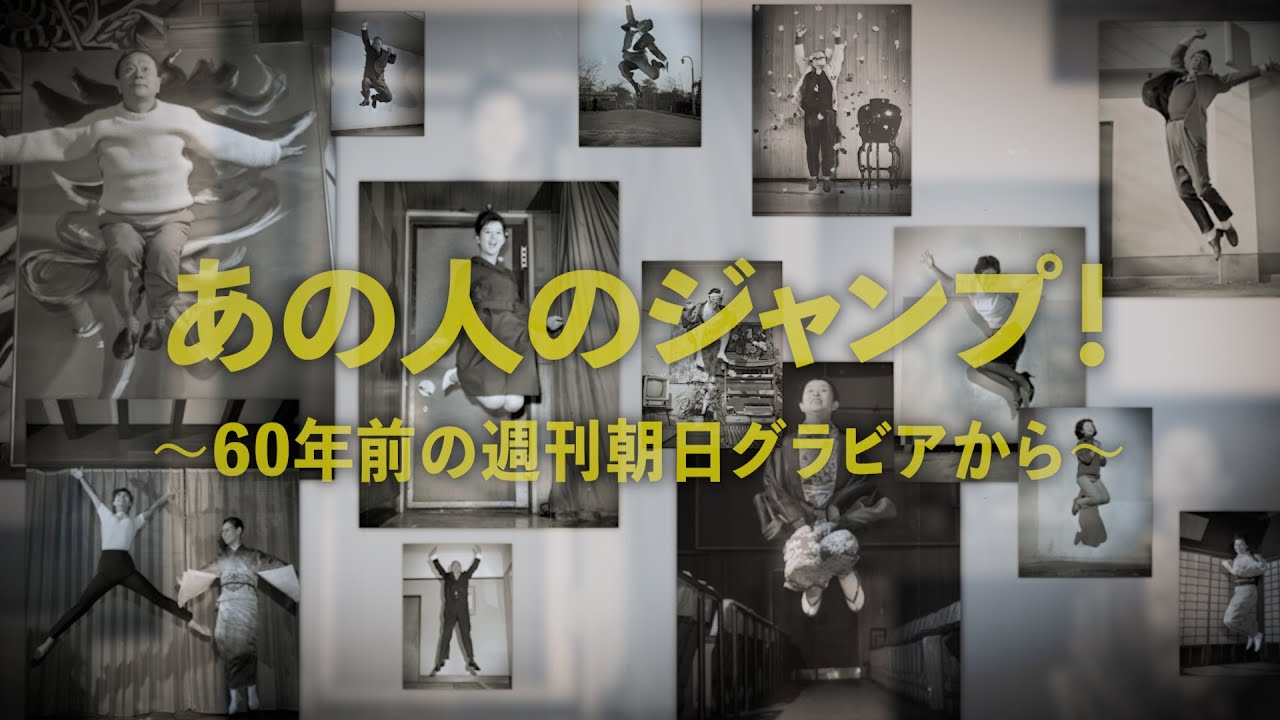 三船敏郎も森光子もあの人も…ジャンプ！　週刊朝日1963年のグラビアから