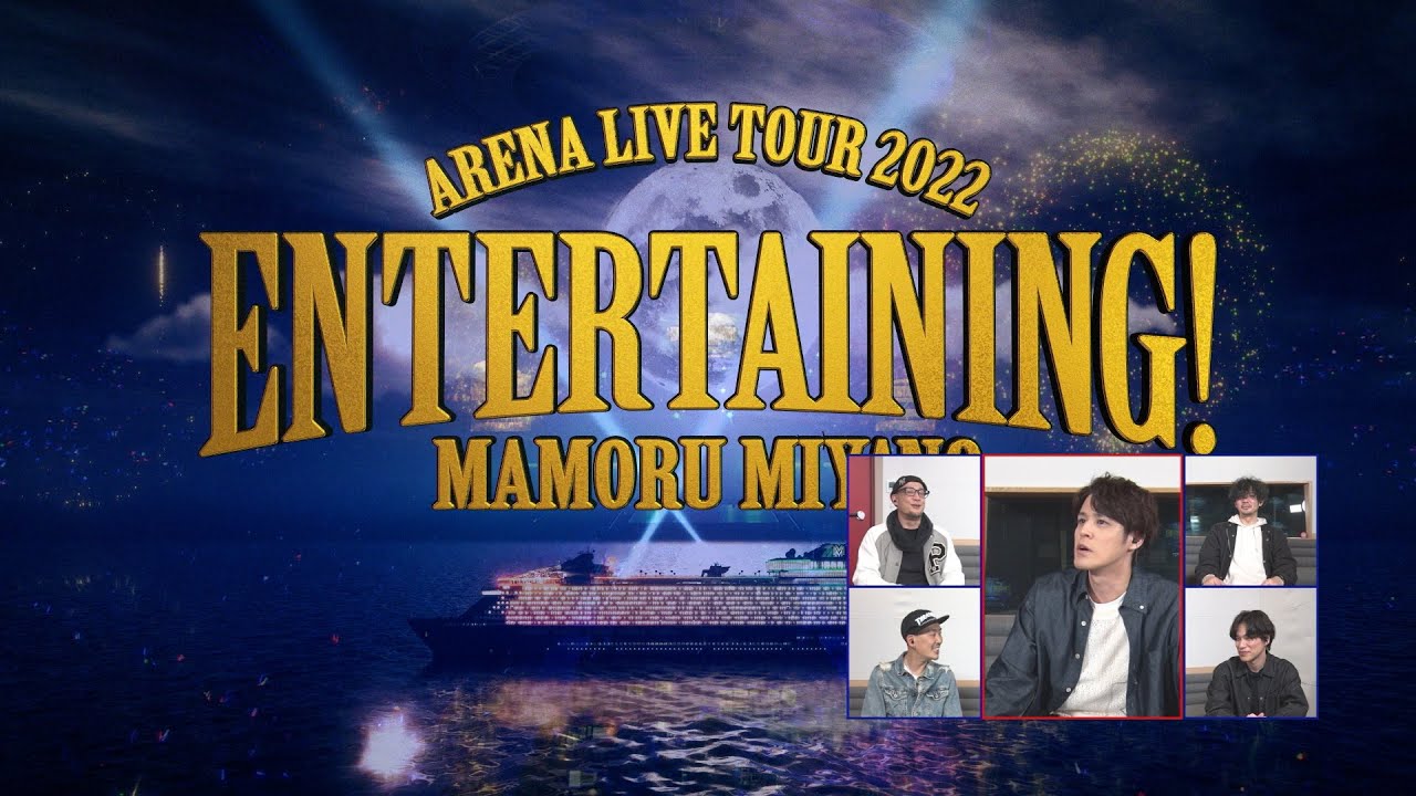 【冒頭映像公開！】宮野真守「ENTERAINING!」ビジュアルコメンタリー／LIVE Blu-ray & DVD【期間限定】